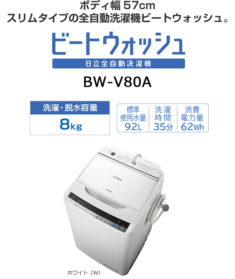 全自動洗濯機 BW-V100A・BW-V90A・BW-V80A・BW-V70A ： 洗濯機・衣類