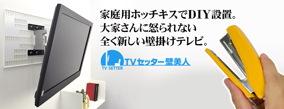 テレビ壁掛け金具(ホチキス止め)の商品一覧｜テレビ壁掛けショップ本店