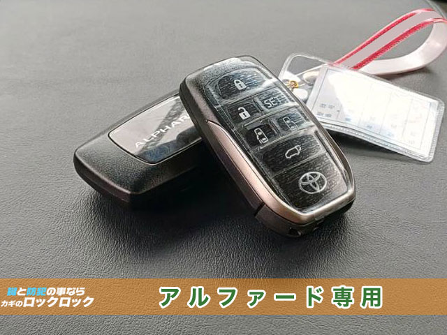 30系アルファード 6ボタンスマートキー追加・登録 | 大阪の出張鍵屋