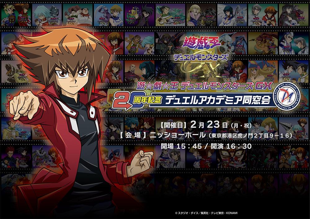 遊☆戯☆王デュエルモンスターズGX20周年記念 デュエルアカデミア