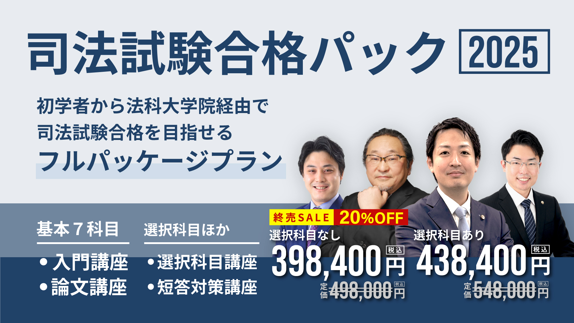 司法試験合格パック2025 無料体験講座 | 司法試験・予備試験対策をする