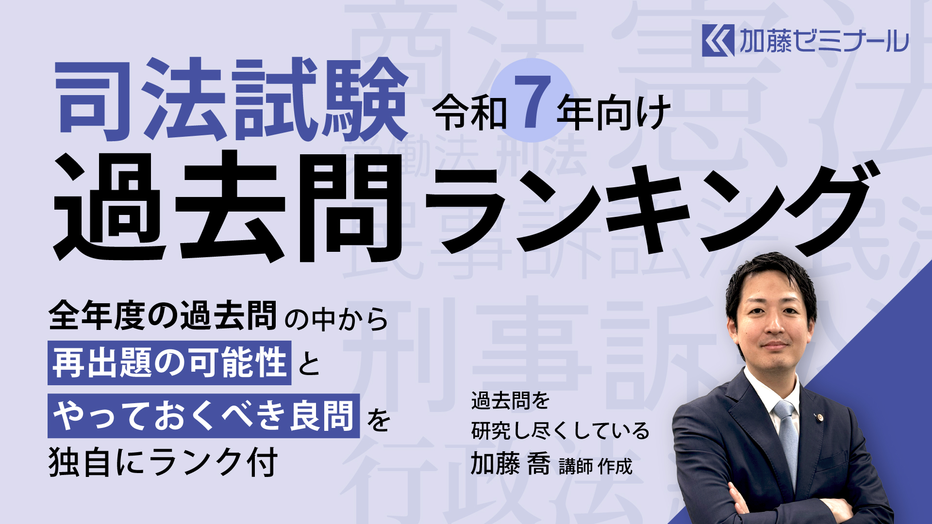司法試験過去問のランキング | 加藤喬の司法試験・予備試験対策ブログ