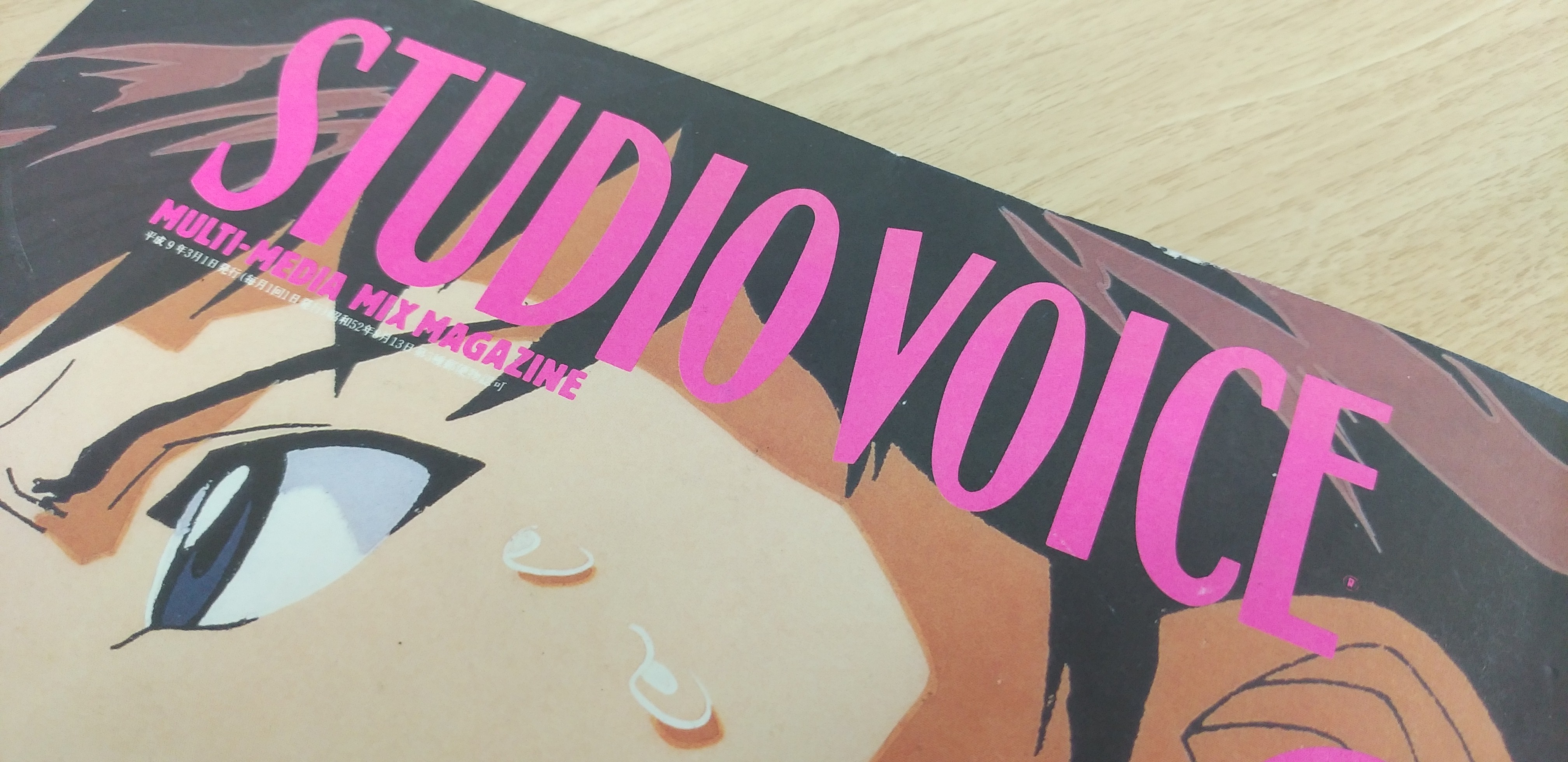 web連載】雑誌好きの棚からひとつかみ 第一回「STUDIO VOICEが好きだっ