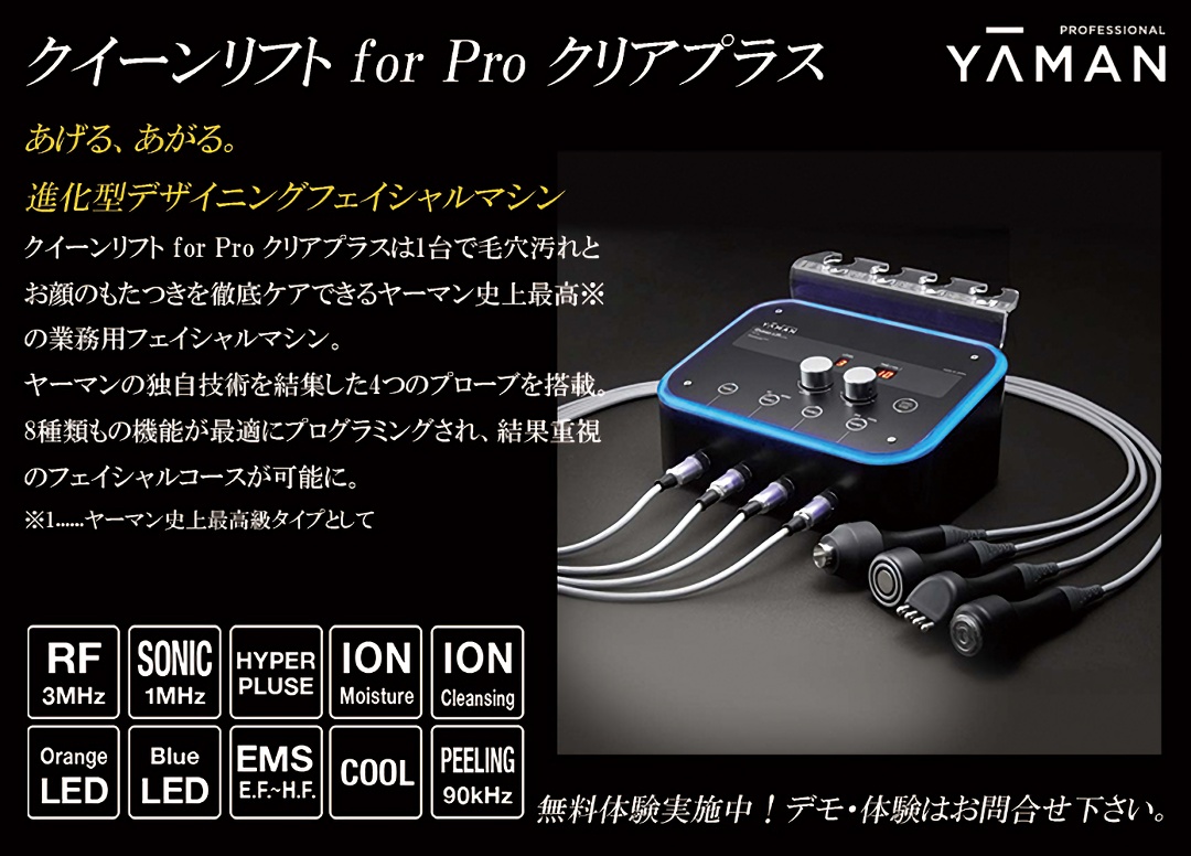 あげる、あがる。進化型デザイニングフェイシャルマシン！1台でお顔の