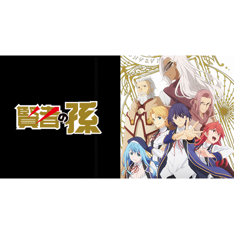 Blue-ray BOX | TVアニメ「賢者の孫」公式サイト