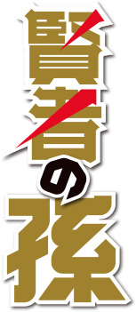 Blue-ray BOX | TVアニメ「賢者の孫」公式サイト