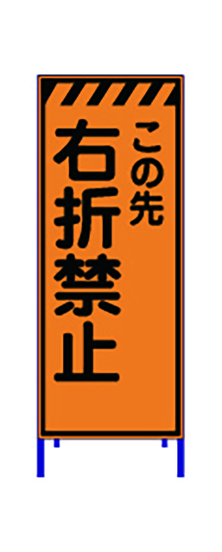けんせつパーク | 高輝度反射看板 KP-124 右折禁止