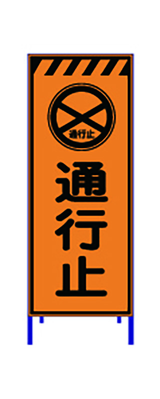 けんせつパーク | 高輝度反射看板 KP-118 通行止
