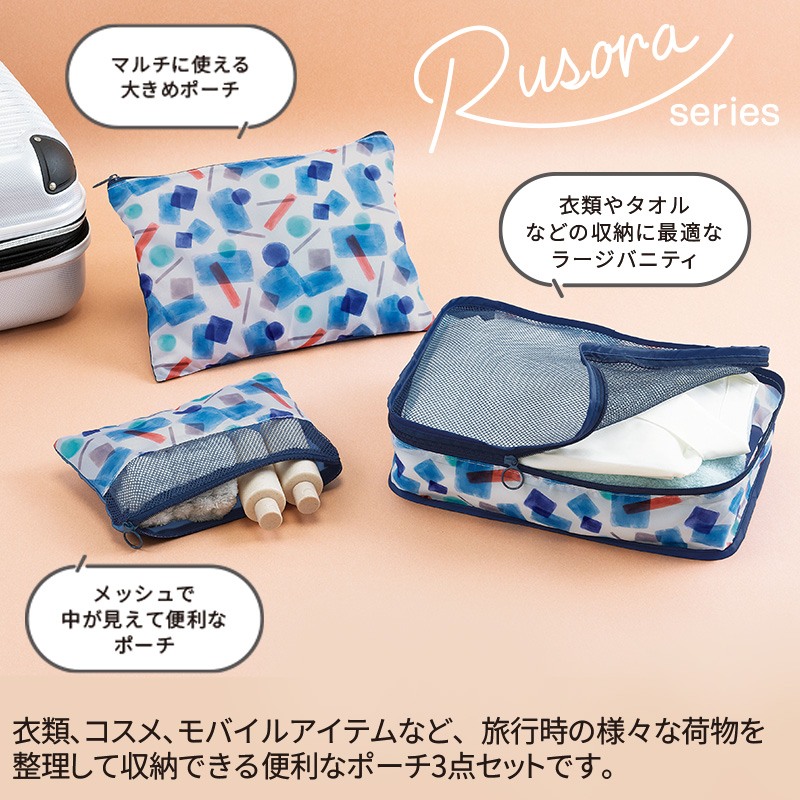 ルソラ／トラベルポーチ3点セット｜ノベルティ・販促品・記念品・名