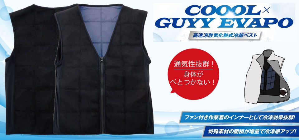 クールガイエバポ 気化熱式 冷却ベスト(季節商品) | 株式会社 ケーイング