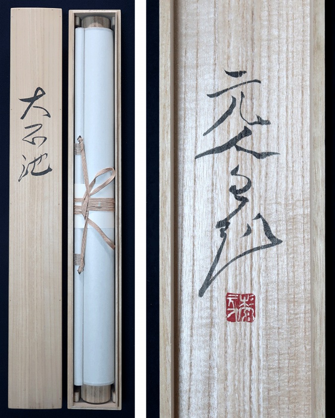 杉原元人 大正池 | 掛軸(掛け軸)販売／表装ご依頼は掛軸いっぷく掛軸