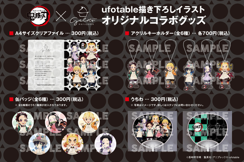 鬼滅の刃×円山ジェラートコラボ 7月20日より開催！ - 最新情報