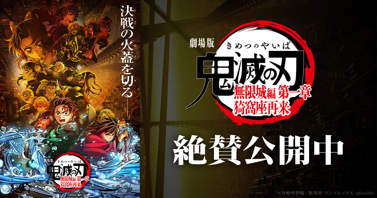 主題歌情報｜『劇場版「鬼滅の刃」無限城編 』第一章 猗窩座再来