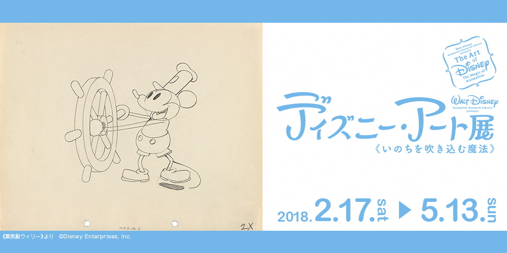 ディズニー・アート展 いのちを吹き込む魔法 | 企画展 - 新潟県立近代