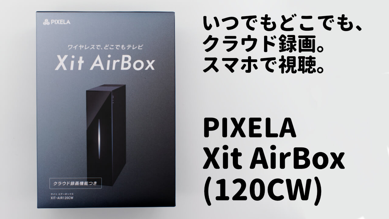 Xit AirBox （XIT-AIR120CW）レビュー！いつでもどこでもテレビ視聴