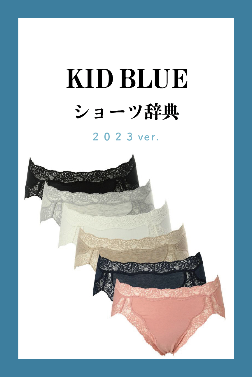 キッドブルー ショーツ辞典 2023ver. | KID BLUE（キッドブルー