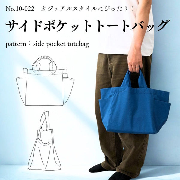 サイドポケットトートバッグの型紙