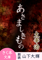 太宰治作品一覧 | 耳で聴く本(きく本) kikubon（キクボン）