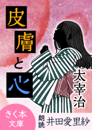 太宰治作品一覧 | 耳で聴く本(きく本) kikubon（キクボン）