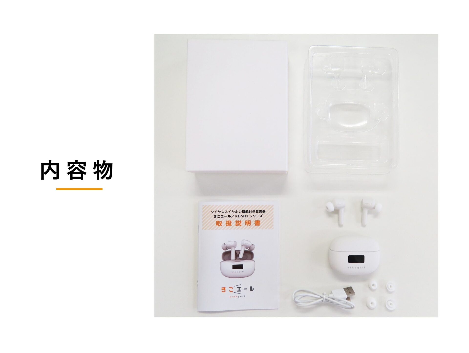 製品情報(KE-SH1) | ワイヤレスイヤホン機能付き集音器 |