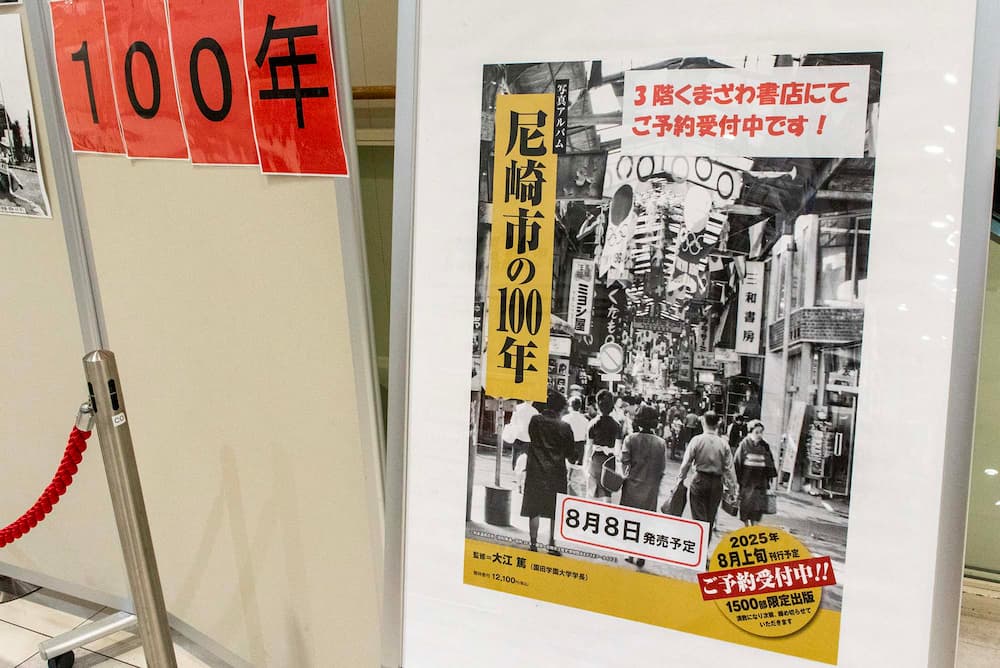 尼崎の100年を写真で辿る――あまがさきキューズモールにて写真展が開催