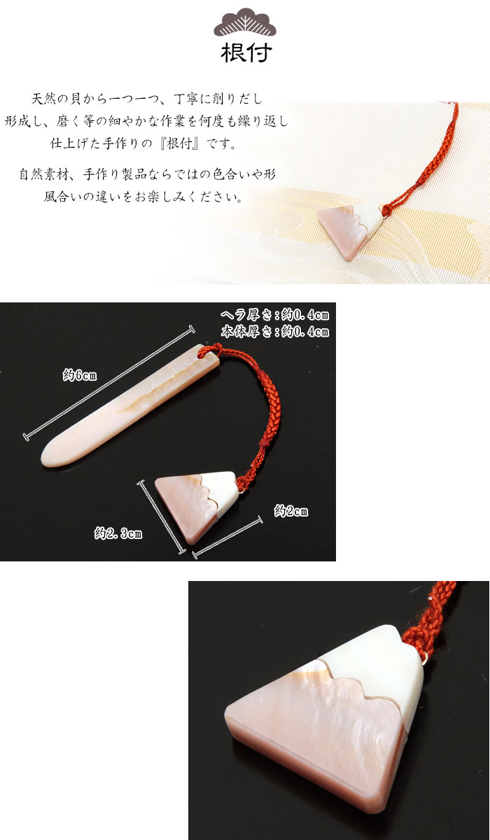 天然素材 『根付』 富士山＊白・ピンク貝製