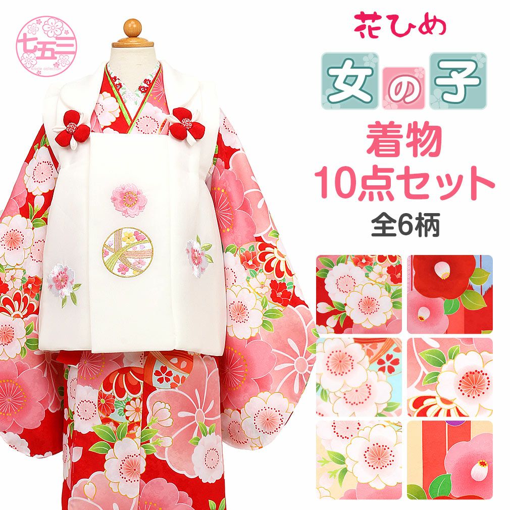 七五三 着物セット 花柄 100%絹 女の子 花ひめ 楽天市場】七五三 着物