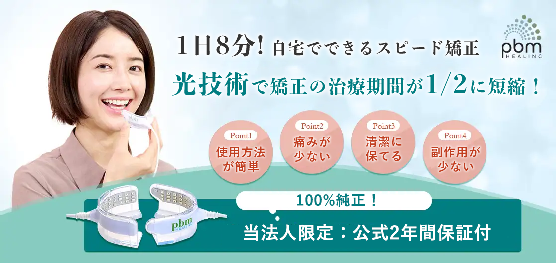 消毒殺菌済】pbmオルソヒーリング⭐︎インビサライン歯科矯正用光加速