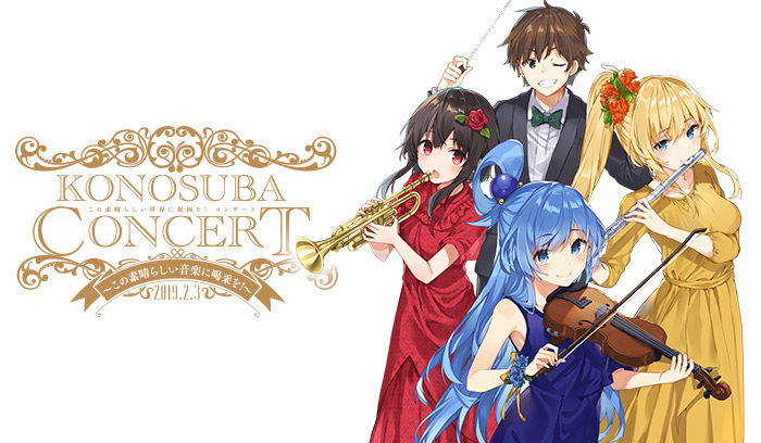 この素晴らしい世界に祝福を！」コンサート〜この素晴らしい音楽に喝采