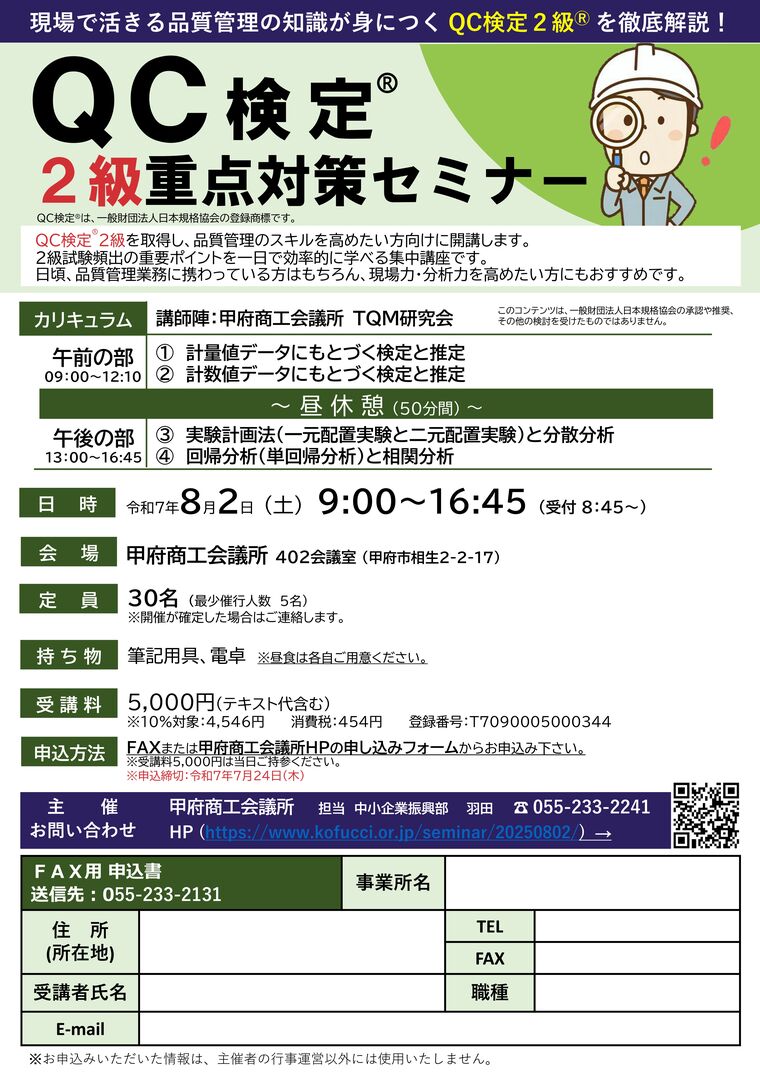 QC検定2級Ⓡ重点対策セミナー｜甲府商工会議所