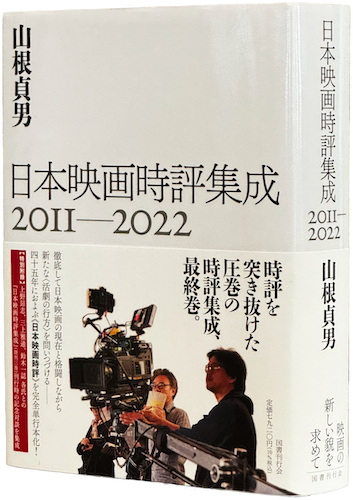 山根貞男まつり 山根貞男『日本映画時評集成 2011-2022』刊行記念