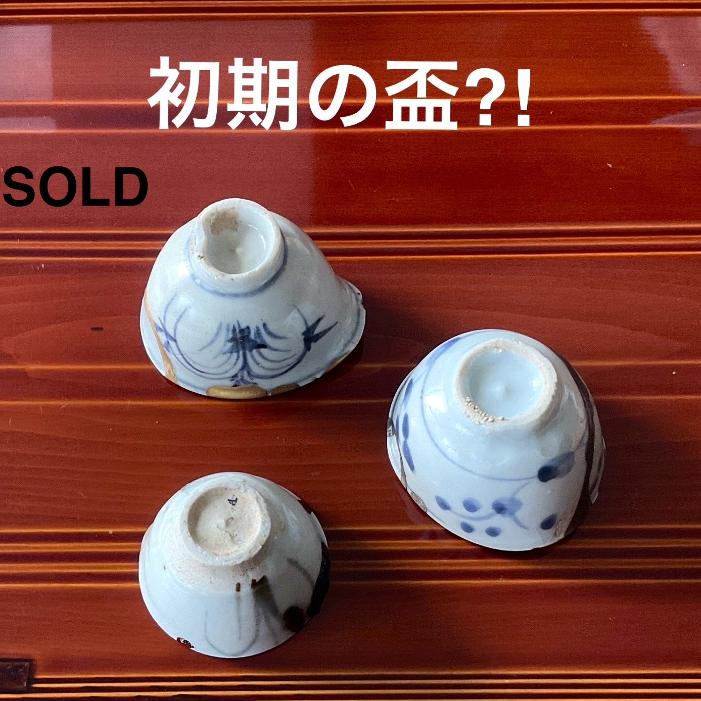 SALE 初期伊万里 盃 三種3客ｾｯﾄ 発掘品 ❷❸ 詳細画像 | 古美術萬里