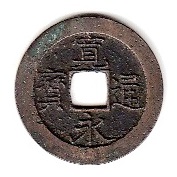 新寛永通寶分類譜【享保期難波・元文期和歌山銭の類】