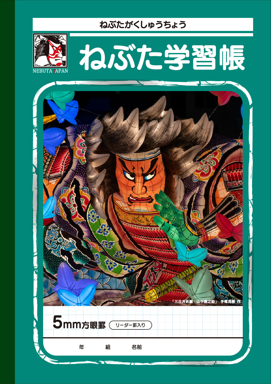 2025ねぶた学習帳 ⑬ 手塚茂樹 “三日月祈願 山中鹿之助”｜ファッション