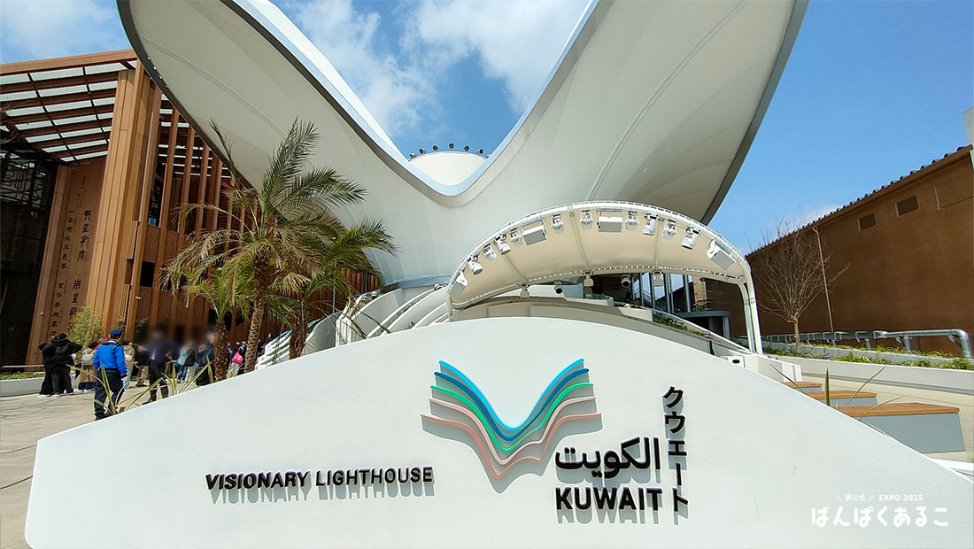 クウェートパビリオン – ばんぱくあるこ2025《非公式》