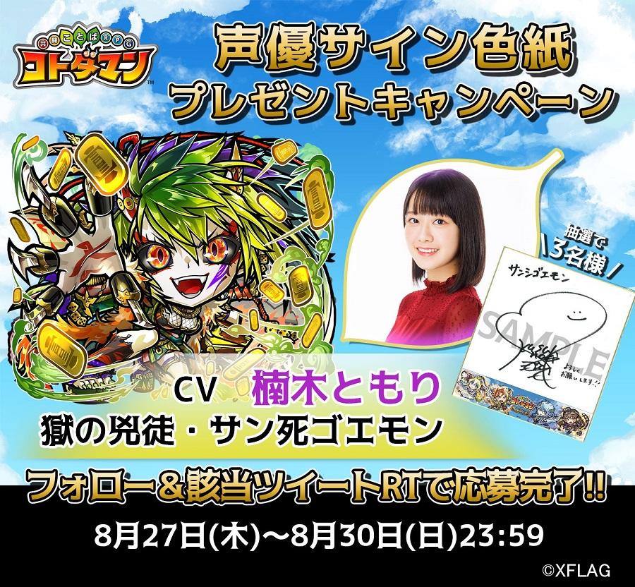 声優・「楠木ともり」さんのサイン色紙が当たるTwitterキャンペーン