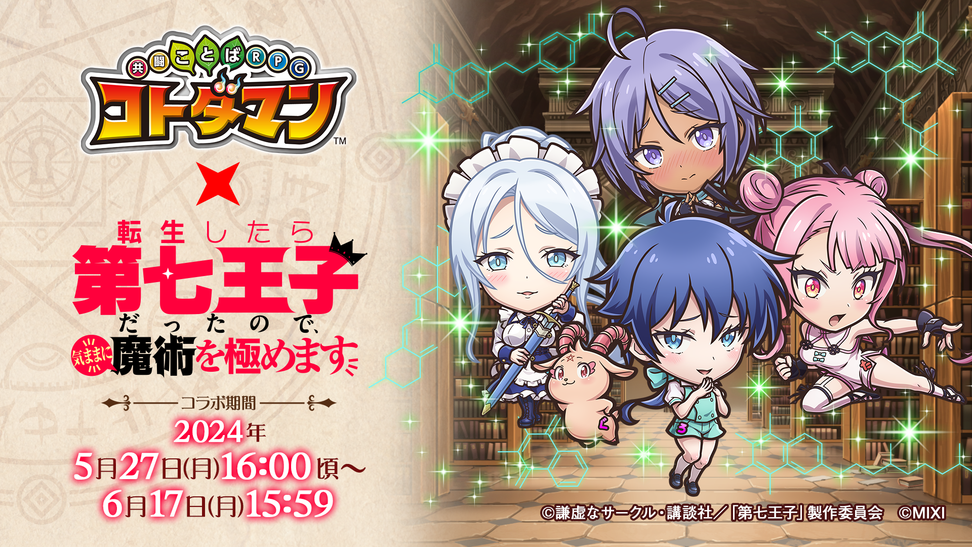 コトダマン』×TVアニメ『第七王子』コラボ 開催記念キャンペーン