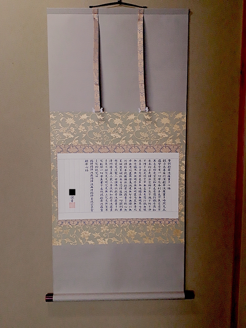 美しい般若心経 軸仕立て - 表具屋渡世 泣き笑い - 表装専門店耕美堂