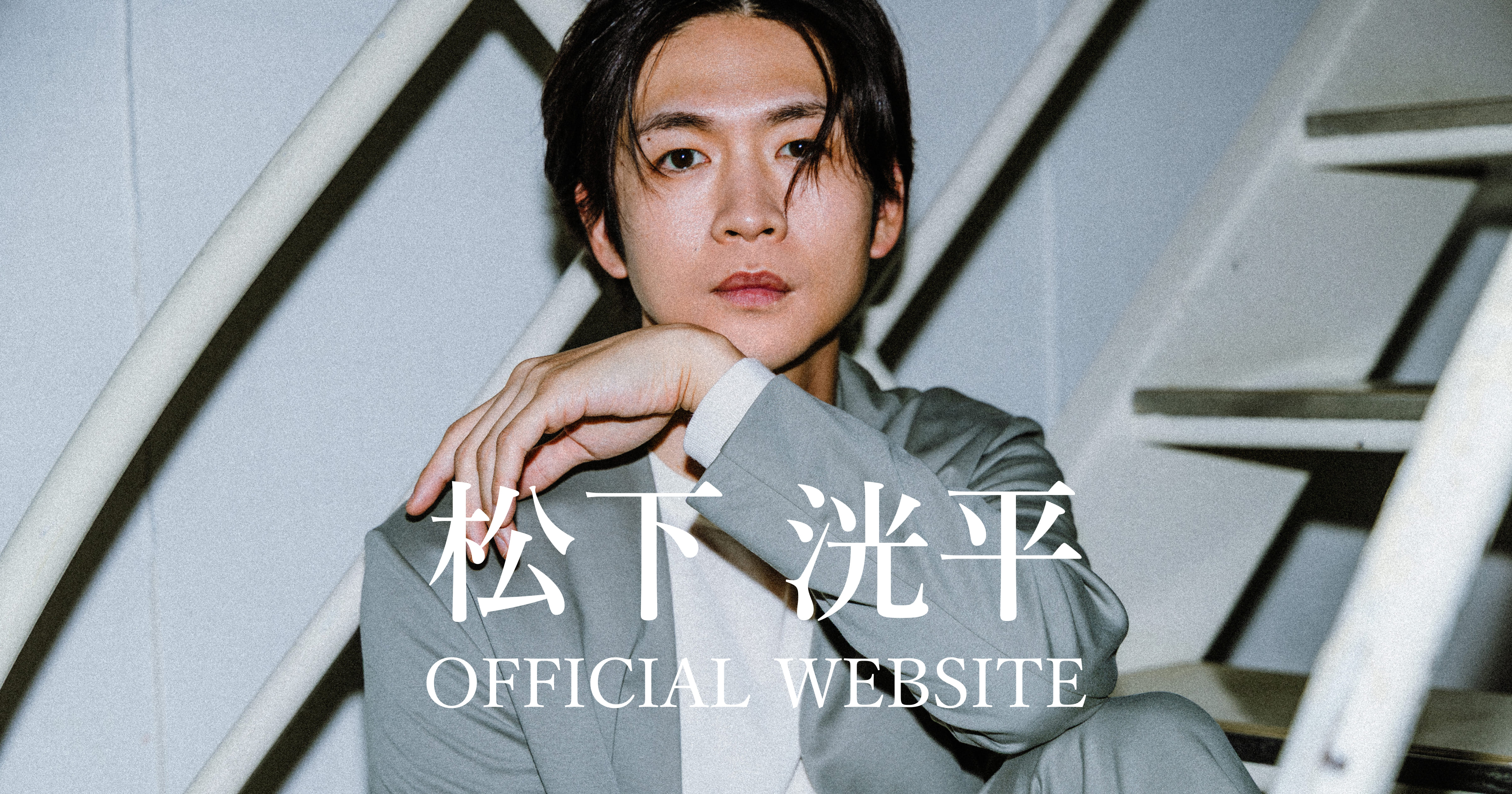 松下洸平 official website