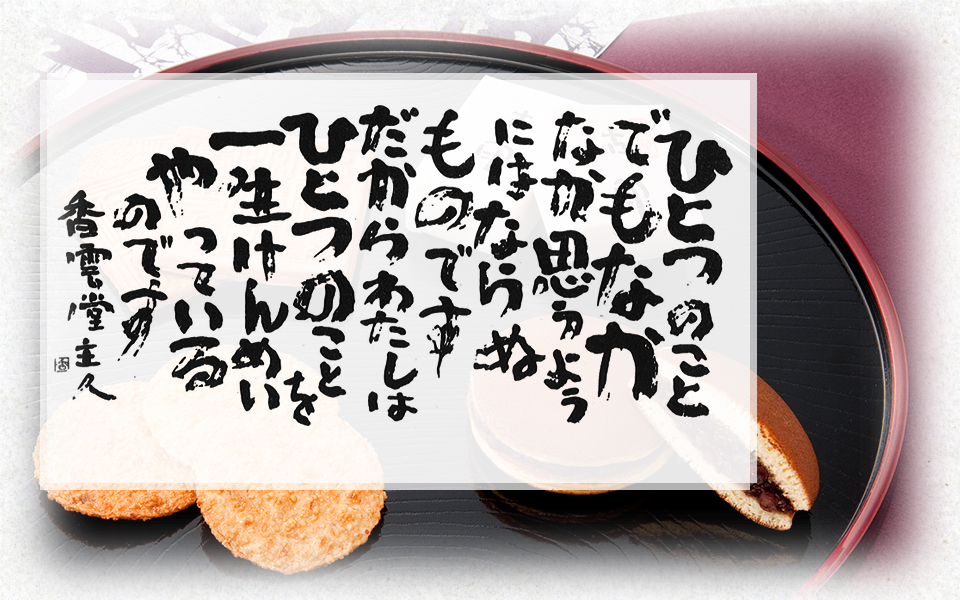 HOME - 香雲堂本店