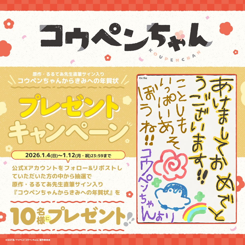 原作・るるてあ先生直筆サイン入りコウペンちゃんからきみへの年賀状