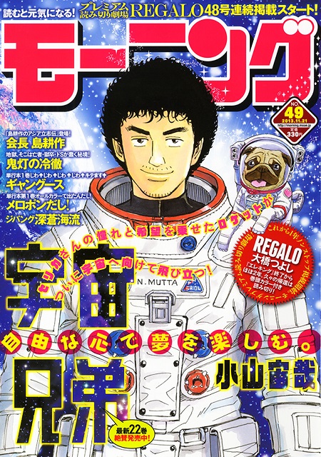 11月7日(木)発売「モーニング」49号に『宇宙兄弟』最新話掲載