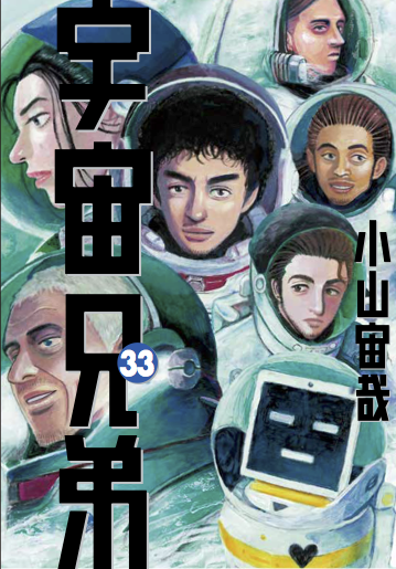 最新刊『宇宙兄弟』32巻 本日11/22(水)発売！！｜『宇宙兄弟』公式サイト