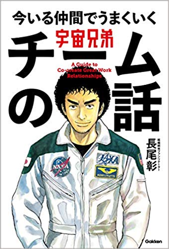 8/1発売】宇宙兄弟ビジネス本第2弾！『宇宙兄弟 今いる仲間でうまく