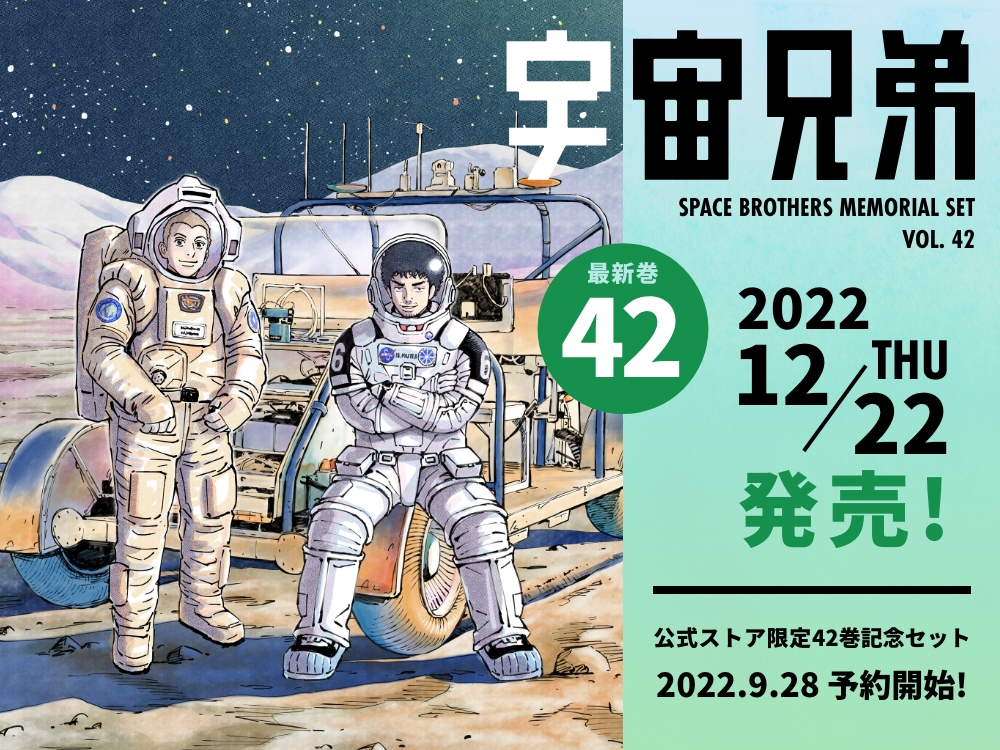 宇宙兄弟』42巻の発売日は【12月22日（木）】に決定！今回の記念セット