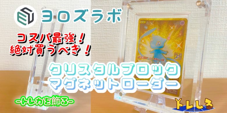 ヨロズラボ UVカット付きフルプロテクト用クリスタルブロック