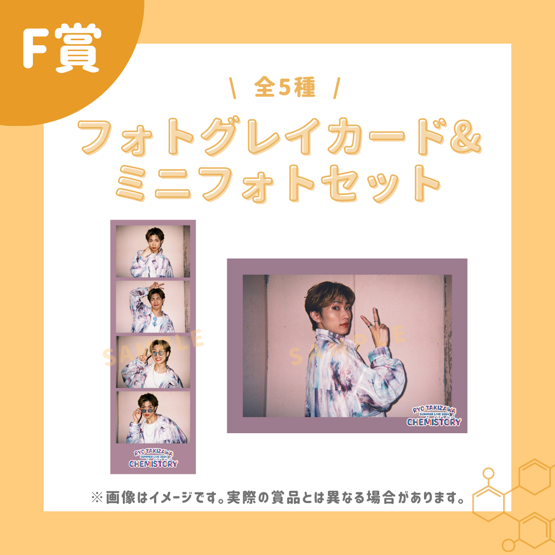 オンラインくじ | 滝澤諒『CHEMISTORY』オンラインくじ