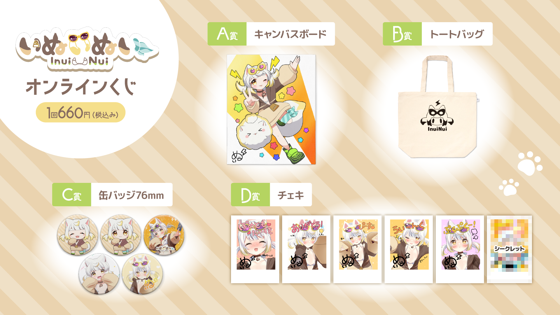 オンラインくじ | いぬいぬい 3周年記念オンラインくじ