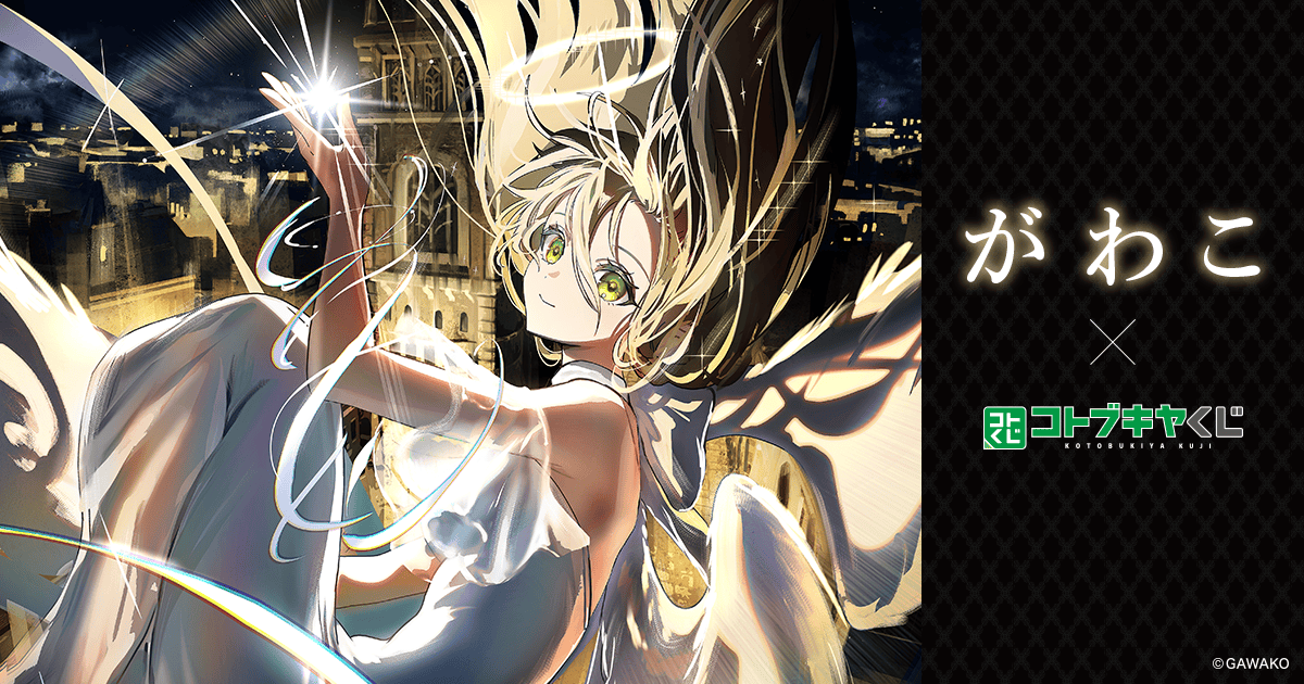 コトブキヤくじ がわこ | コトブキヤくじ