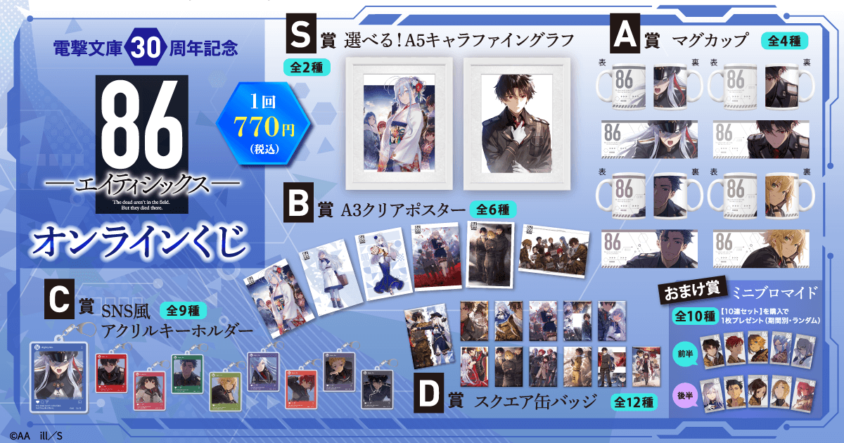 電撃文庫30周年記念『86―エイティシックス―』オンラインくじ